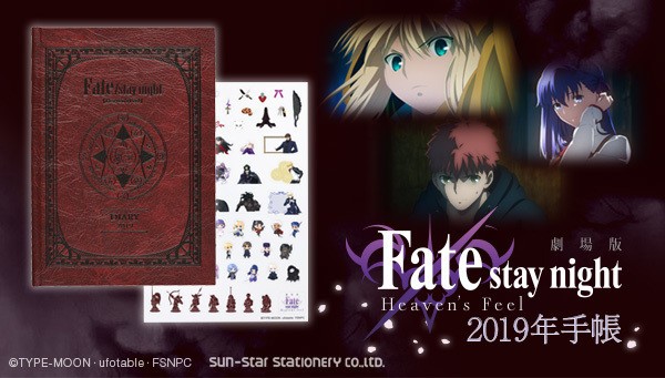 「Fate/stay night［Heaven's Feel］」の世界観を堪能　2019年手帳