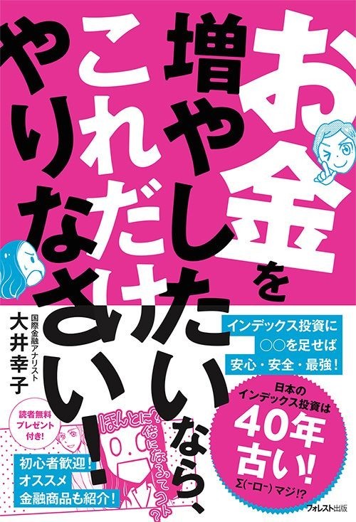 日本の投資は40年遅れ　「お金を増やしたいなら、これだけやりなさい！」