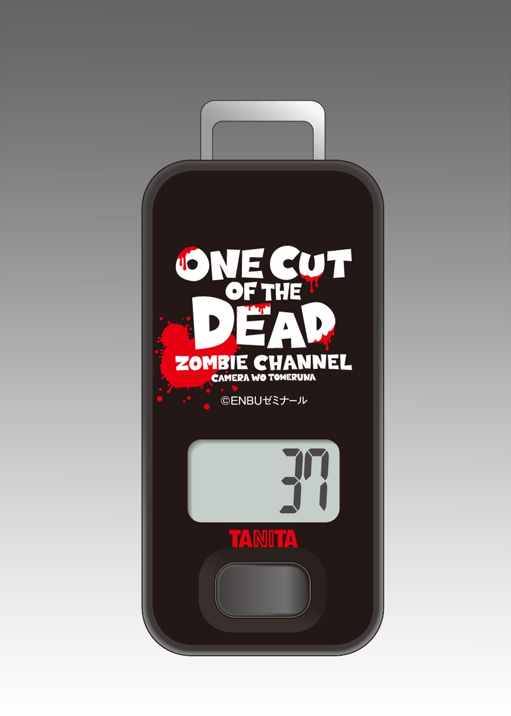 映画「カメラを止めるな！」コラボモデルの3Dセンサー歩数計