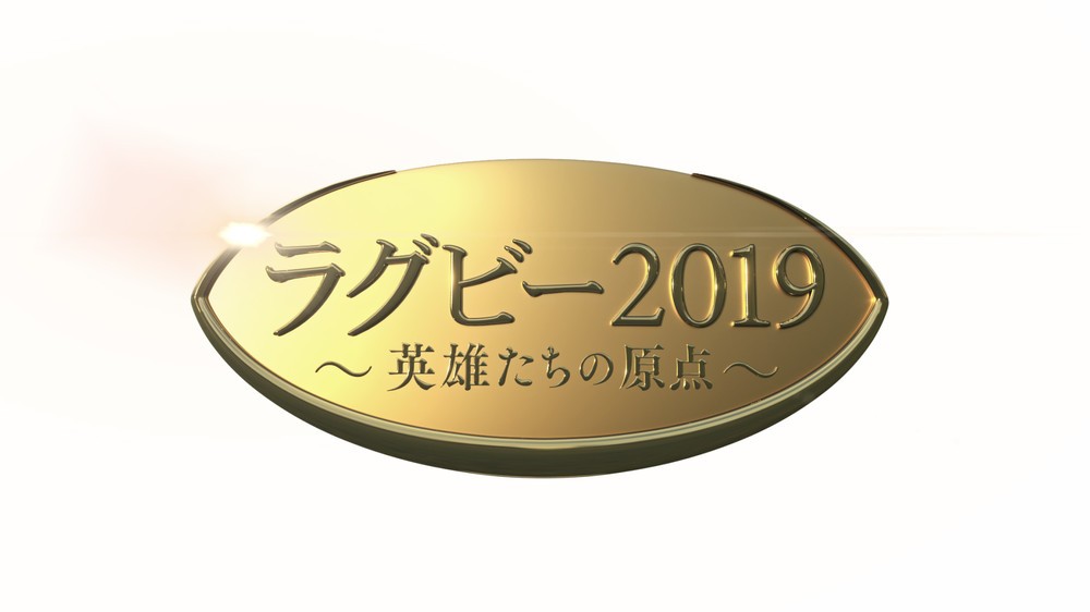 ラグビー2019 英雄（ヒーロー）たちの原点