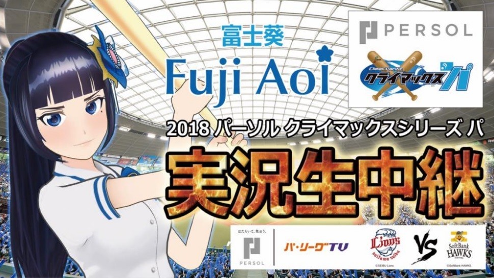 Vチューバー「富士葵」がプロ野球実況　画面上で打席に立って投手と「対決」
