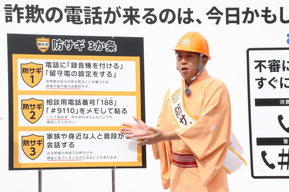 防サギ隊長として「防サギ3か条」を紹介