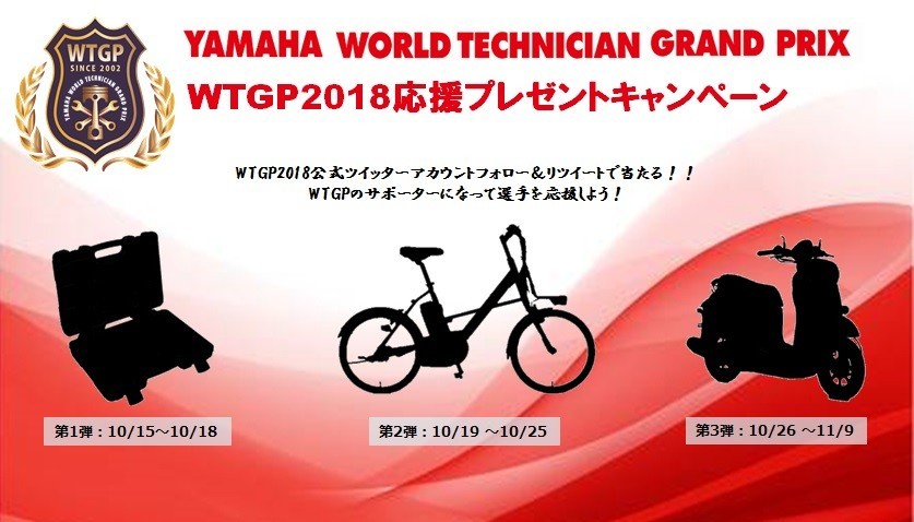 ヤマハWTGP2018「太っ腹」のプレゼント企画　ツイッターアカウントフォローして応募