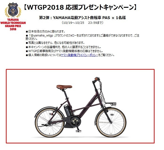 キャンペーン第2弾の賞品、ヤマハ電動アシスト自転車「PAS」