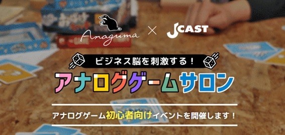 あなたのビジネス脳を刺激する　「アナログゲームイベント」11月8日開催