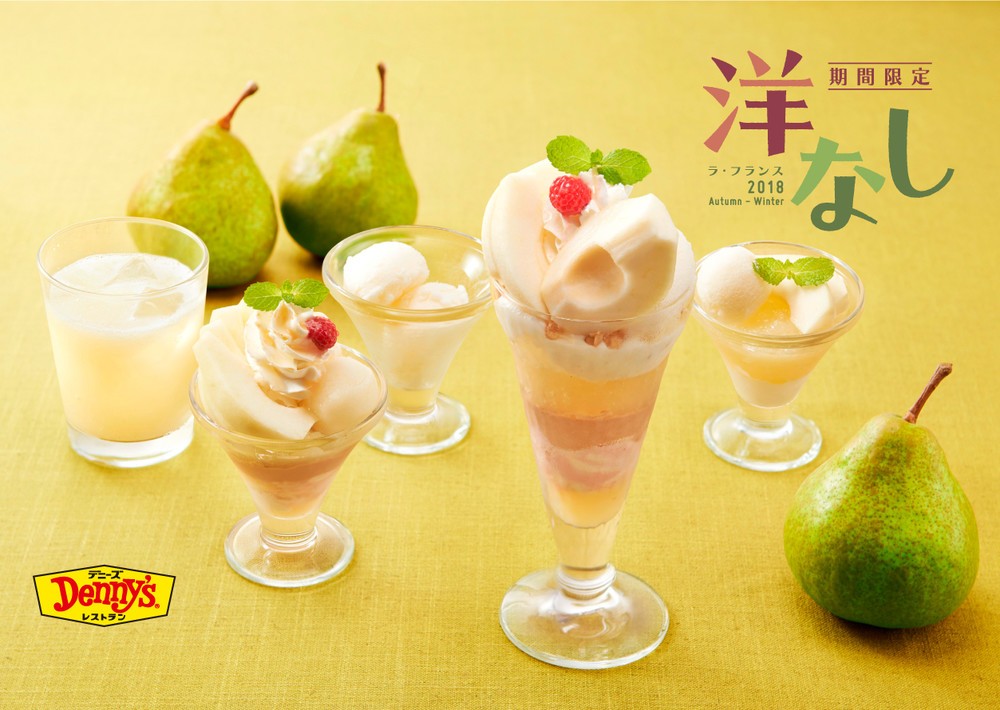 西洋梨の女王、ラ・フランスも登場　デニーズ「洋なしデザート」5品　