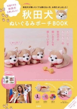 ザギトワが火付け役、秋田犬の人気急上昇　もふもふのぬいぐるみポーチBOOK