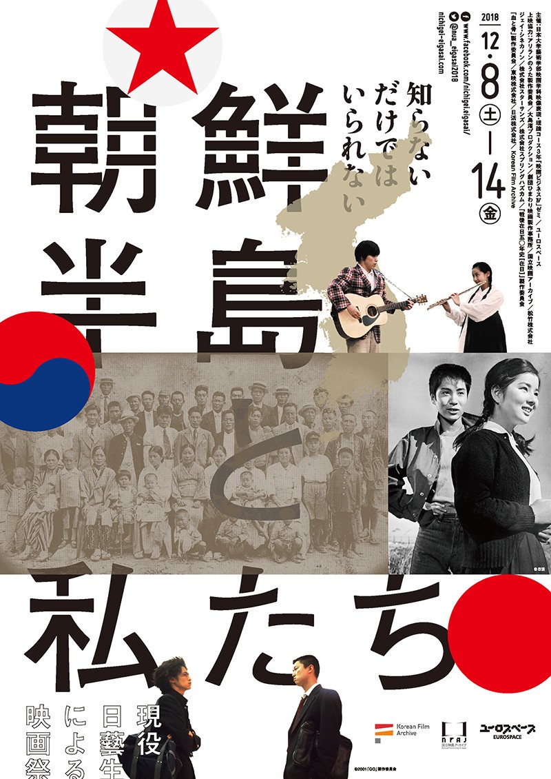 小栗康平、崔洋一、行定勲監督らがゲストトーク　日大芸術学部学生が12月に映画祭「朝鮮半島と私たち」