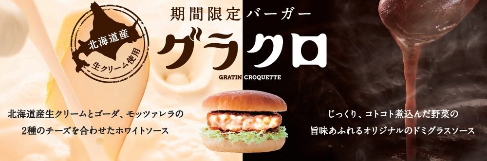 クリーミーなホワイトソース×コクのドミグラスソース　コメダのバーガー　
