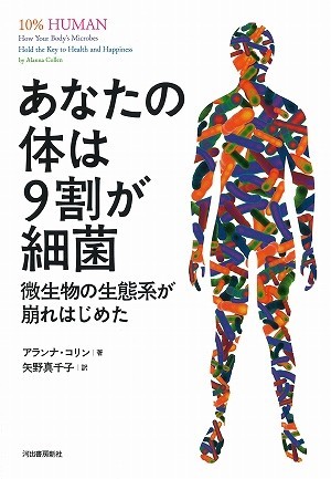 ヒトと微生物との「関係回復」へ未知の分野に挑む