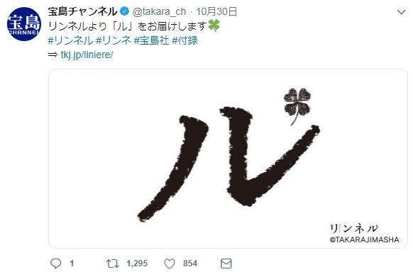 「ル」のフォントのみをお届け（画像は宝島社の公式ウェブサイト「宝島チャンネル」の公式ツイッターより）