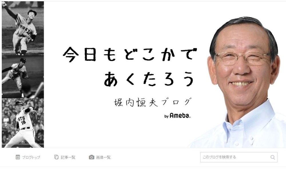 元巨人・堀内恒夫氏、ブログで古巣に苦言　「補強っていうのは」発言にファン共感