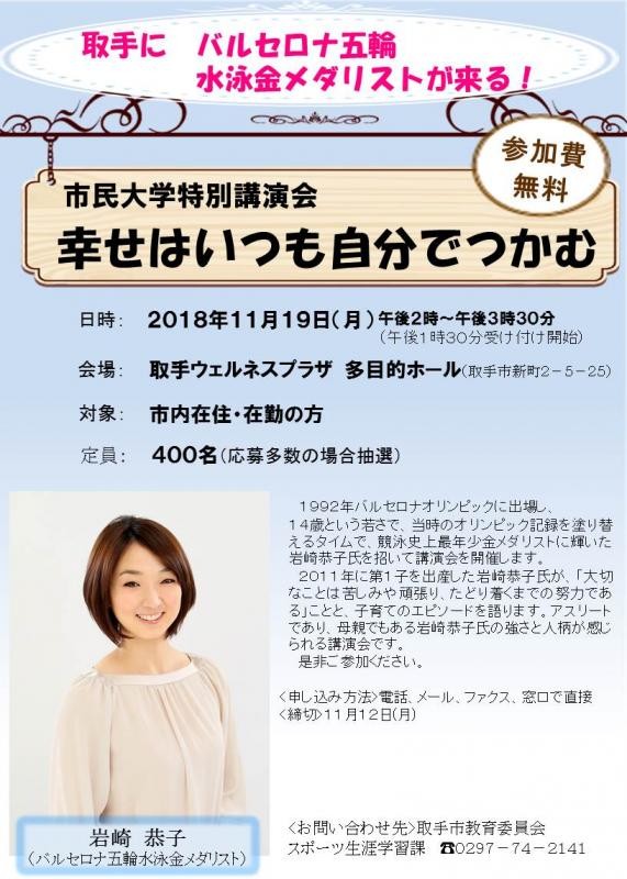 岩崎恭子、不倫騒動で講演会中止　「幸せはいつも自分でつかむ」語る予定が