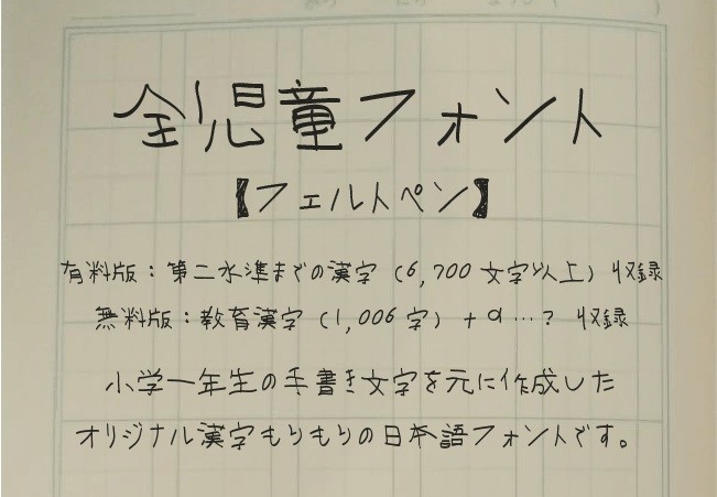 誰でも小学1年生の字体を表現できる「全児童フォント（フェルトペン）」。