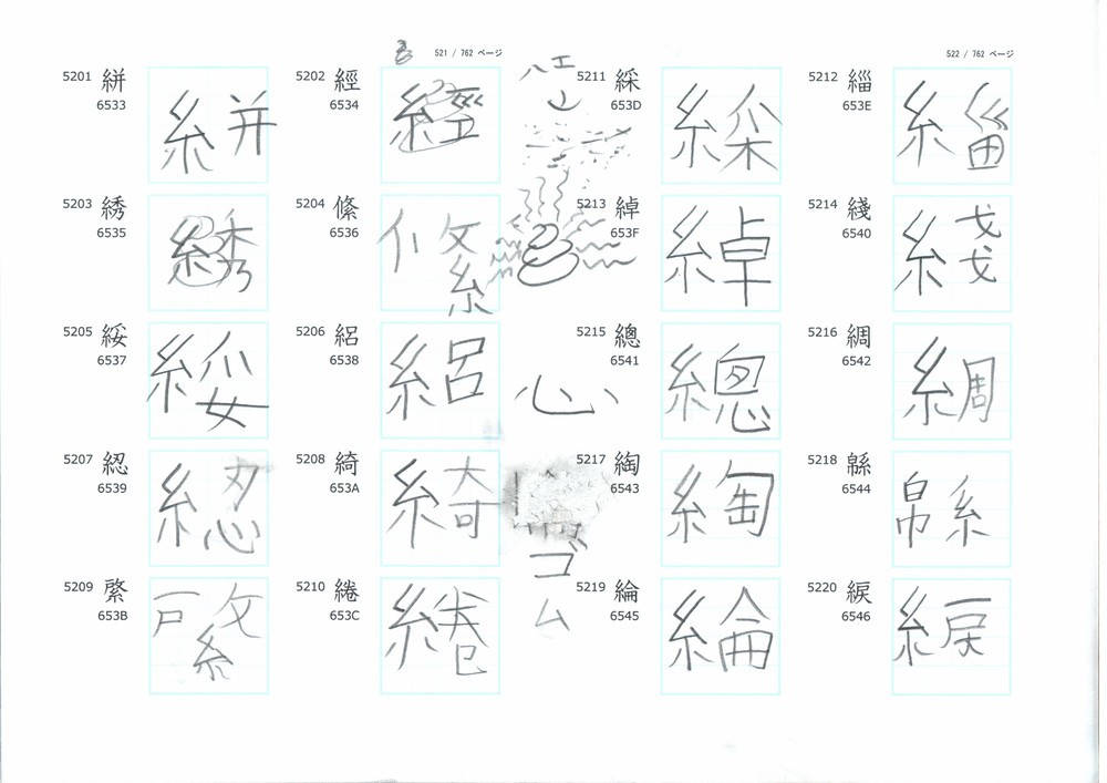 さまざまな難漢字にまぎれ、中央に見えるラクガキは...
