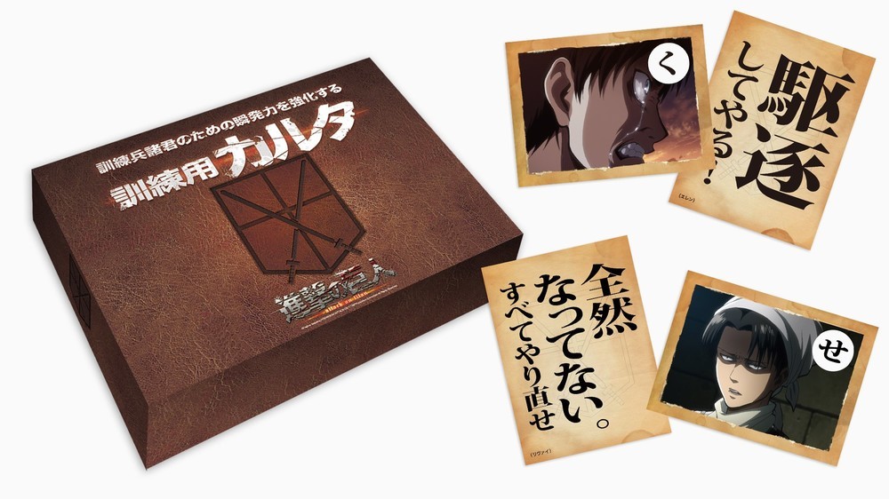 「進撃の巨人」のセリフが読み札になった「カルタ」