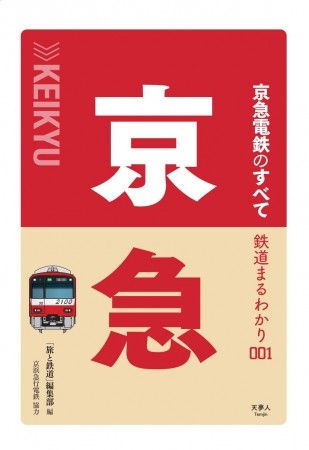 鉄道を深堀りする新シリーズ「鉄道まるわかり」　第1弾は京急と小田急