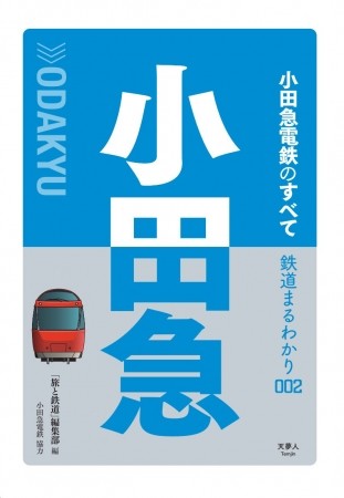 鉄道を深堀りする新シリーズ「鉄道まるわかり」登場！

