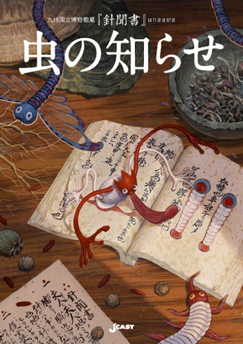 奇書「針聞書」刊行から450年、鍼の聖地・茨木で日本伝統鍼灸学会、ハラノムシは這い出るか？