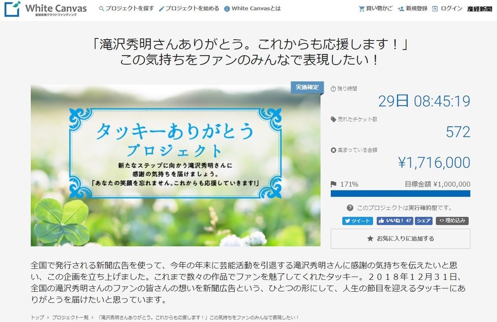 引退の滝沢秀明に感謝伝える新聞広告　ファン企画、2日で220万円集まる
