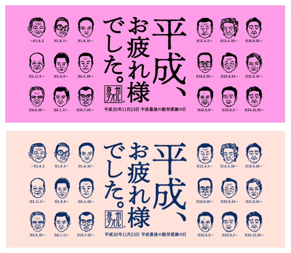 130年の伝統「泉州タオル」を都心で無料配布　平成歴代首相の似顔絵プリント
