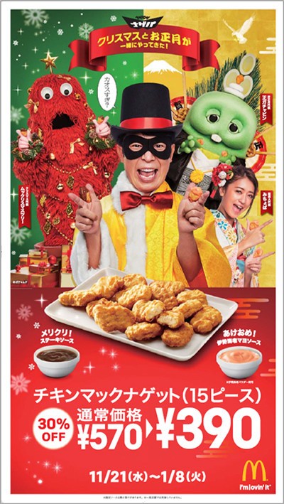 チキンマックナゲットが15ピース390円　クリスマス＆正月の限定ソースも