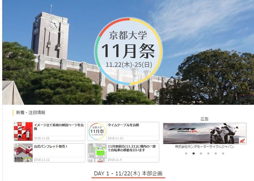 「（当局により撤去されました）」　京大11月祭テーマに込められた思い