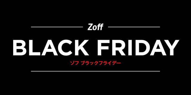 「Zoff BLACK FRIDAY」今年も開催！