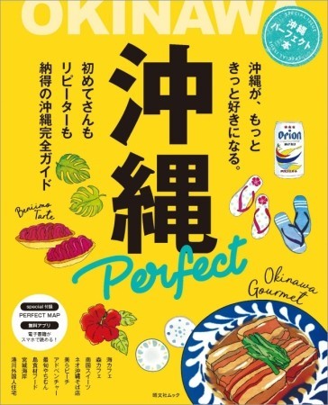 ビギナーもリピーターも満足させる「沖縄パーフェクト本」