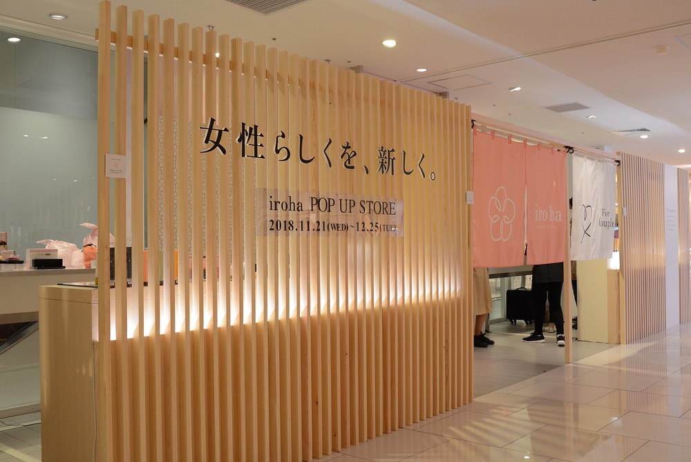 「夫婦の楽しみ」もっと素直になっていい　「iroha」ポップアップストアが大阪・大丸梅田店に
