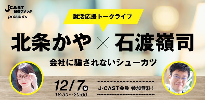 「後悔しない会社の選び方」伝授します　北条かや×石渡嶺司トークライブ