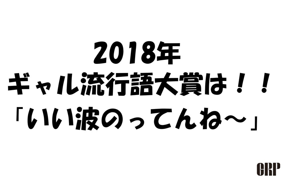 栄えある今年のギャル流行語大賞　「インスタ」よりも「TikTok」が順位動かす