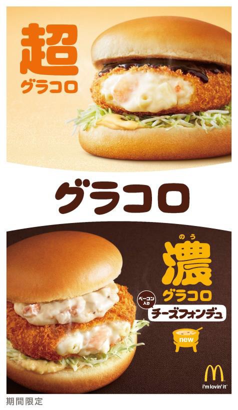 冬の風物詩バーガー　定番「超グラコロ」と新登場「濃グラコロ」