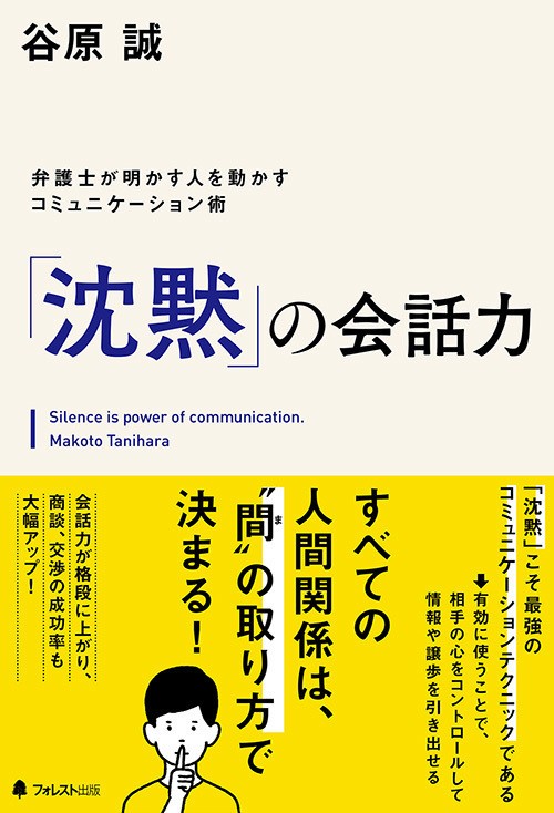 話しすぎて後悔している人へ　『「沈黙」の会話力』