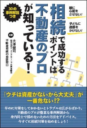 相続を円満解決するポイント　不動産のプロが指南