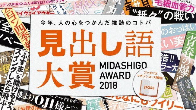 KDDI『見出し語大賞2018』　みうらじゅんらが選んだのは