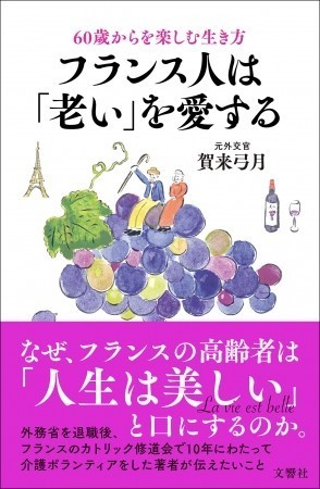 老後不安を抱える日本人とは対照的　フランス人にとっての「老い」