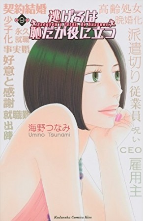 漫画「逃げ恥」9巻が「実質無料」　男性が女性に言われたいセリフ「1位」を収録