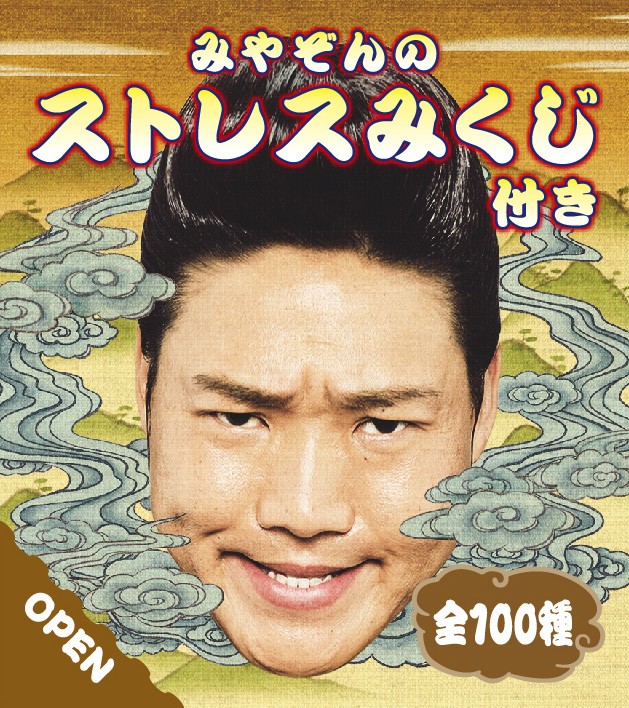 おみくじシール「みやぞんのストレスみくじ」（2）