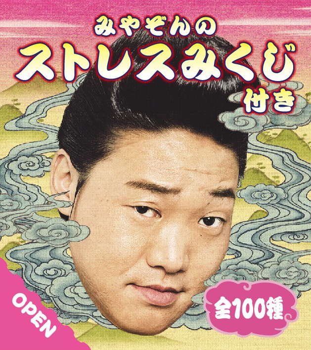 おみくじシール「みやぞんのストレスみくじ」（3）