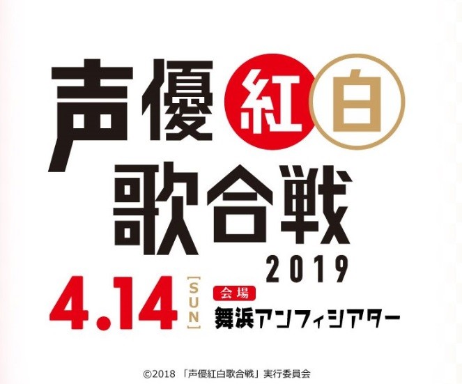 4月14日開催の「声優紅白歌合戦2019」（画像は声優紅白歌合戦2019のツイッターから）