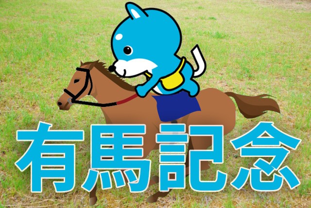 ■有馬記念　「カス丸の競馬GⅠ大予想」<br/>　　「二刀流」オジュウチョウサンは勝てる？