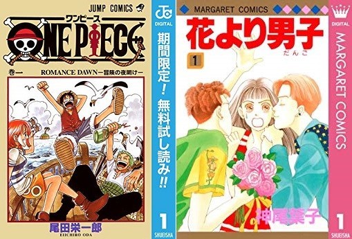 平成に流行した漫画「ONE PIECE」「花より男子」　元日にコミックシーモアで「実質無料」