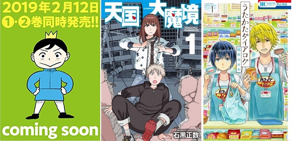 薗部編集長が名前をあげた漫画作品。左から「王様ランキング」「天国大魔境」「うたかたダイアログ」　（画像はAmazon商品ページより）