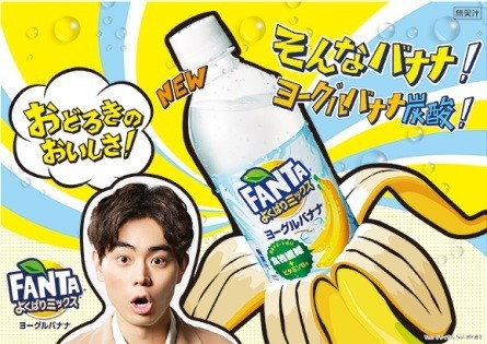 バナナ味炭酸、甘くて爽やか　「ファンタ よくばりミックス ヨーグルバナナ」