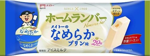 なめらかソースがあふれ出る　「ホームランバー　メイトーのプリン味」