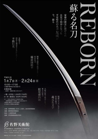 美しい輝きが復活　「REBORN 蘇る名刀」観賞券付きプラン