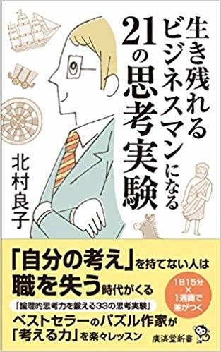 ビジネス的思考が身につく「21の思考実験」