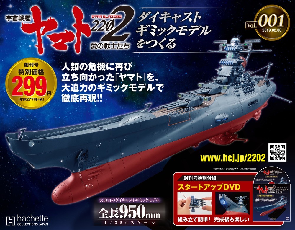 全長95センチの「宇宙戦艦ヤマト2202」　ダイキャストモデル作れるマガジン