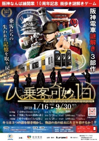 阪神なんば線開業10周年記念　初の街歩き謎解きゲーム